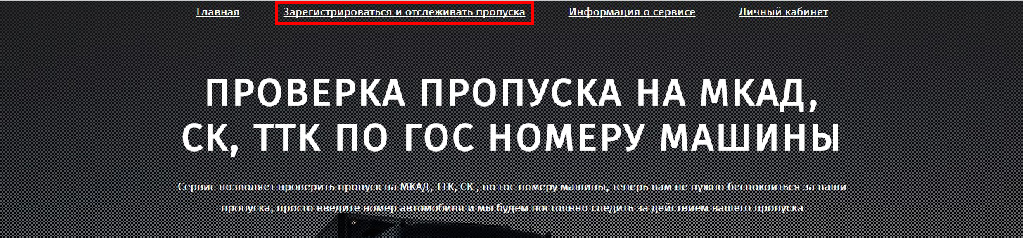 Пропуск на мкад по номеру автомобиля. Пропуск на МКАД по гос номеру. Проверка пропуска по номеру машины. Проверить пропуск по МКАД. Проверьте пропуск на МКАД.